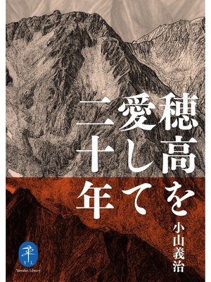 cover image of ヤマケイ文庫 穂高を愛して二十年